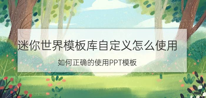 迷你世界模板库自定义怎么使用 如何正确的使用PPT模板？